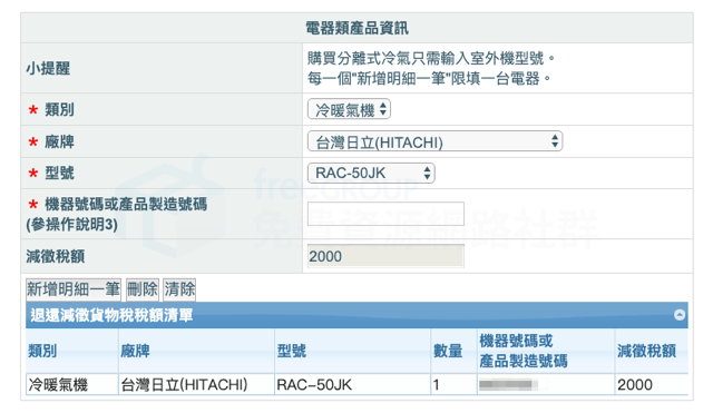 購買節能電器退還減徵貨物稅線上申請教學