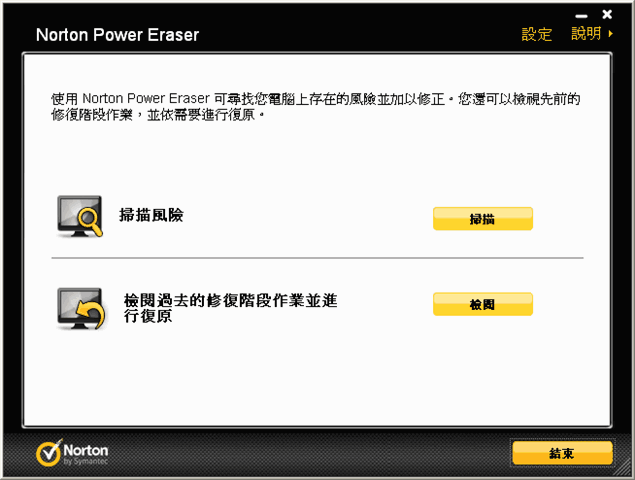 Norton Power Eraser 諾頓強力病毒掃除工具