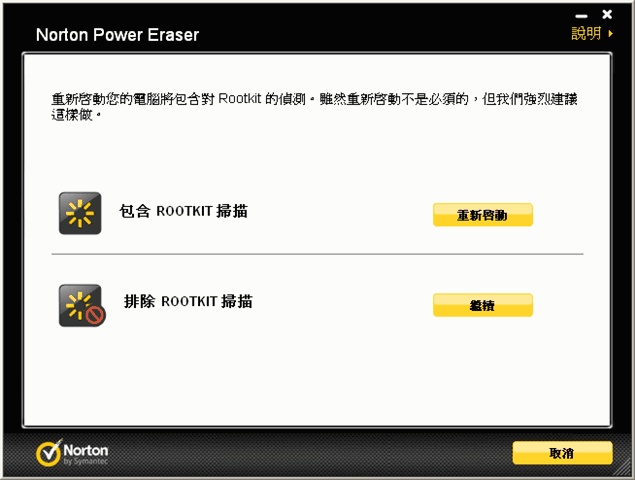 Norton Power Eraser 諾頓強力病毒掃除工具