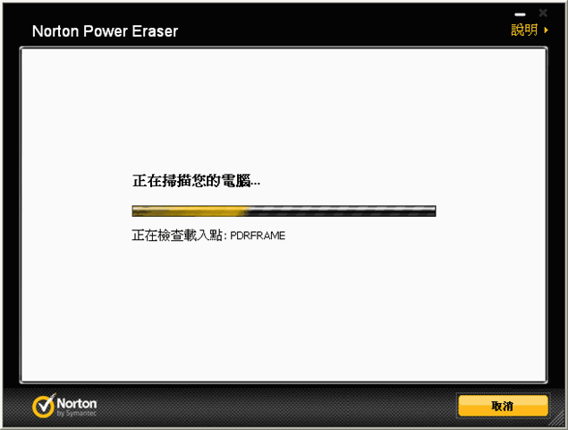 Norton Power Eraser 諾頓強力病毒掃除工具