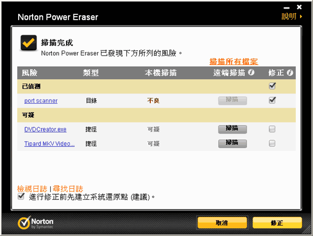 Norton Power Eraser 諾頓強力病毒掃除工具