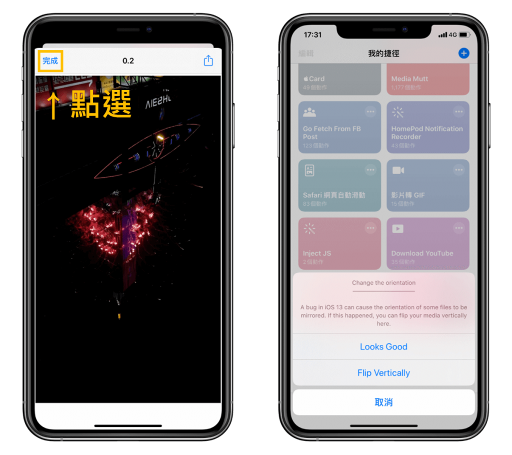 iPhone 一鍵將照片、影片轉高畫質 GIF (iOS 13 捷徑教學) - GIF 顛倒