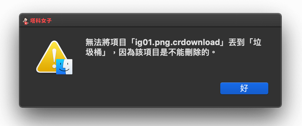 crdownload 檔案刪不掉