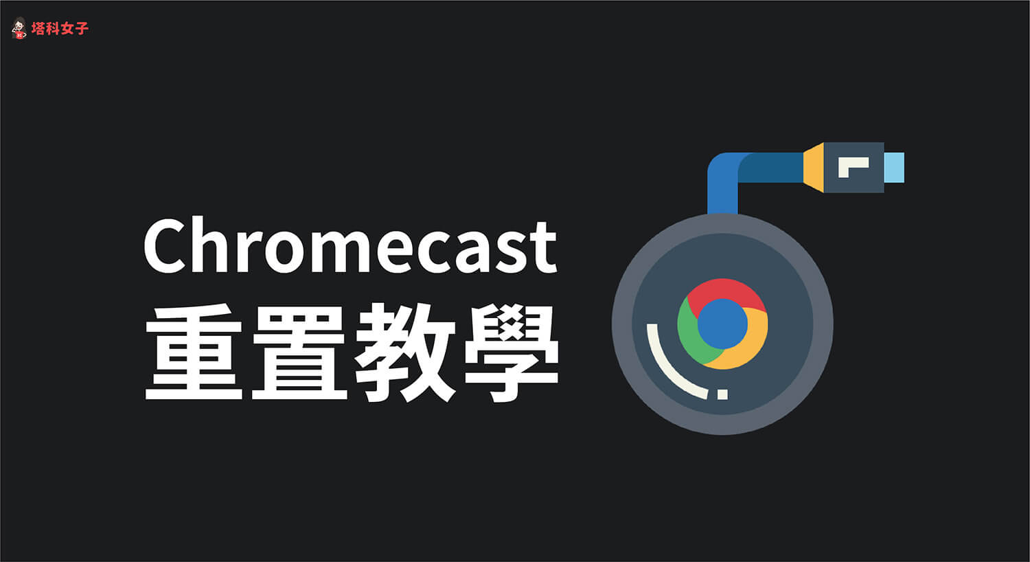 Google Chromecast 如何重置？教你 2 招快速恢復原廠設定！