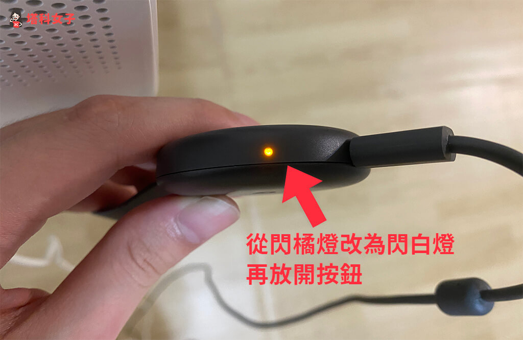 Chromecast 重置：閃白光再放開按鈕