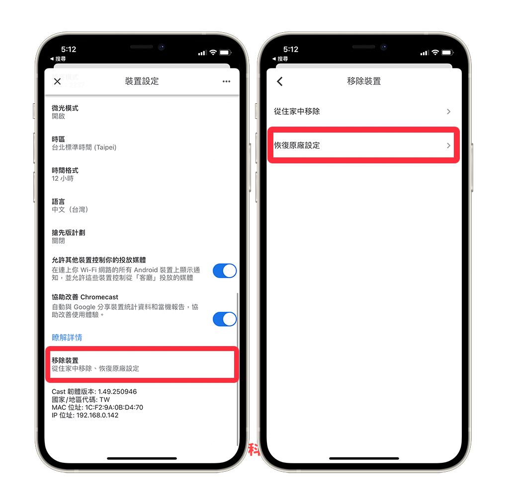 在 Google Home App 重置 Chromecast：移除裝置 > 恢復原廠設定