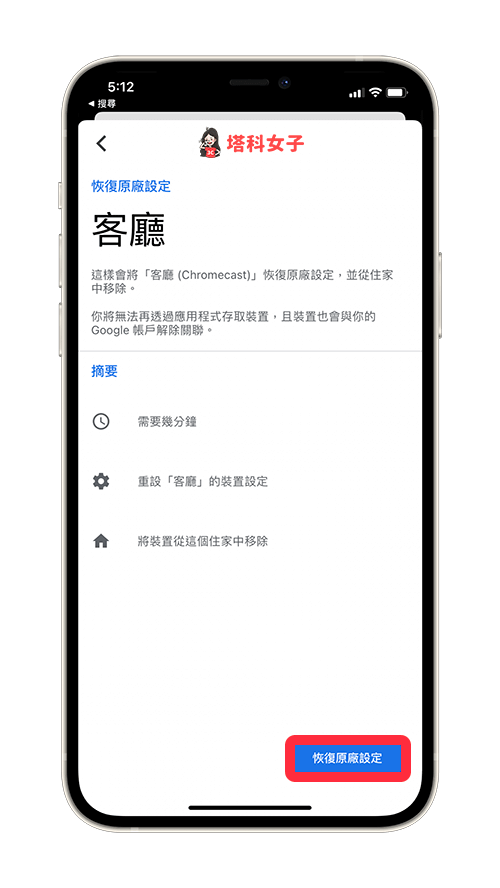 在 Google Home App 重置 Chromecast：恢復原廠設定