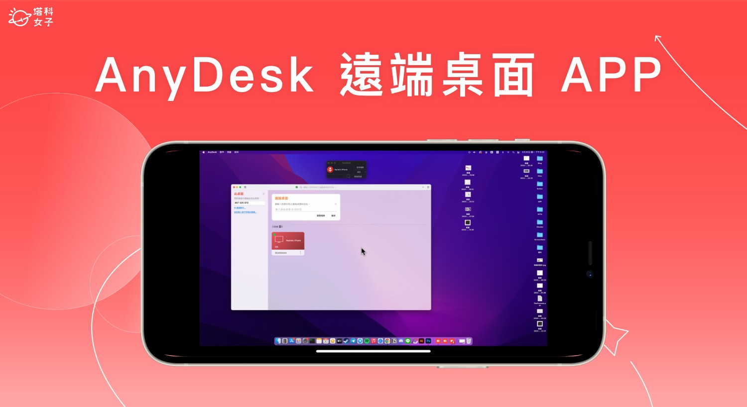 遠端桌面 App《AnyDesk》用手機、平板或電腦遠端控制另一台電腦