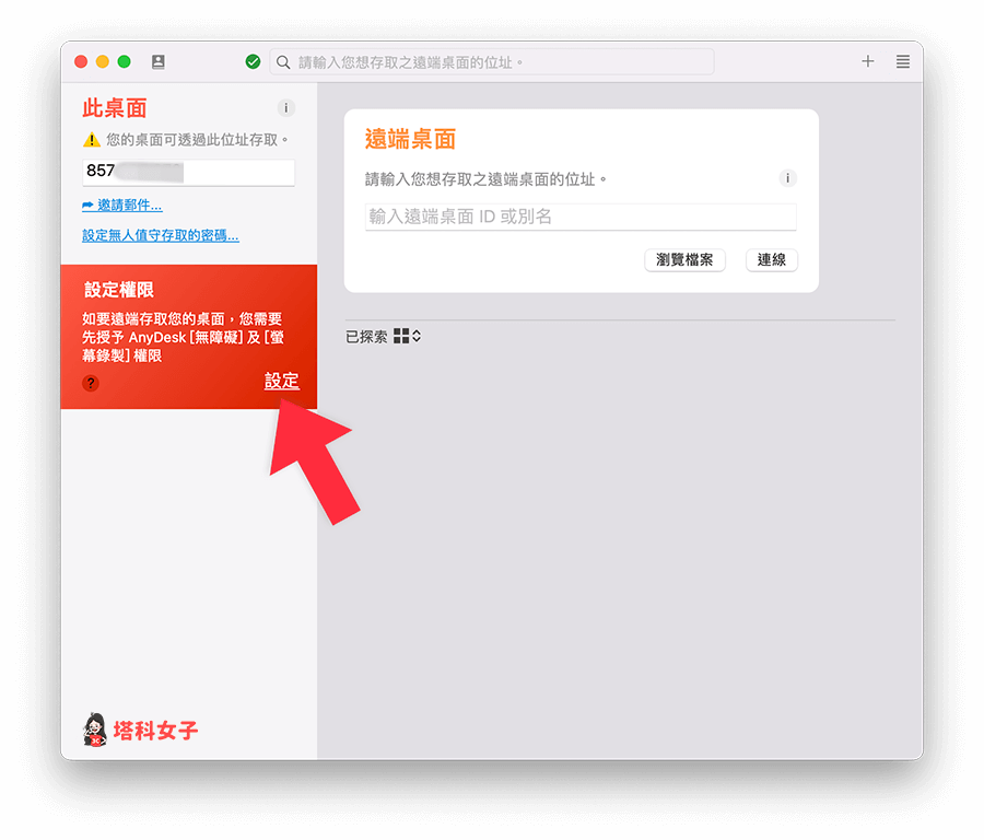 允許 AnyDesk 存取相關權限 (Mac)