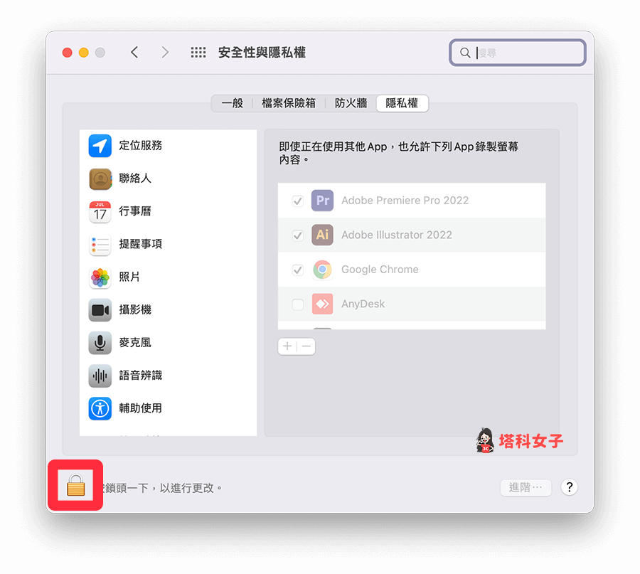 允許 AnyDesk 存取相關權限 (Mac)：鎖頭