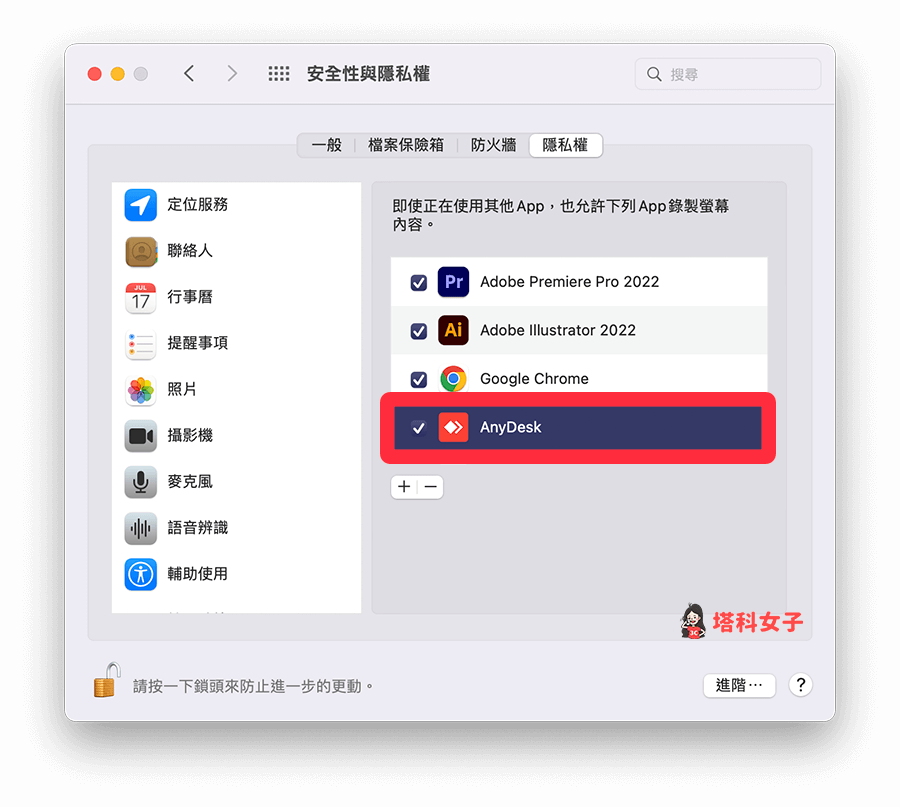 允許 AnyDesk 存取相關權限 (Mac)：打勾