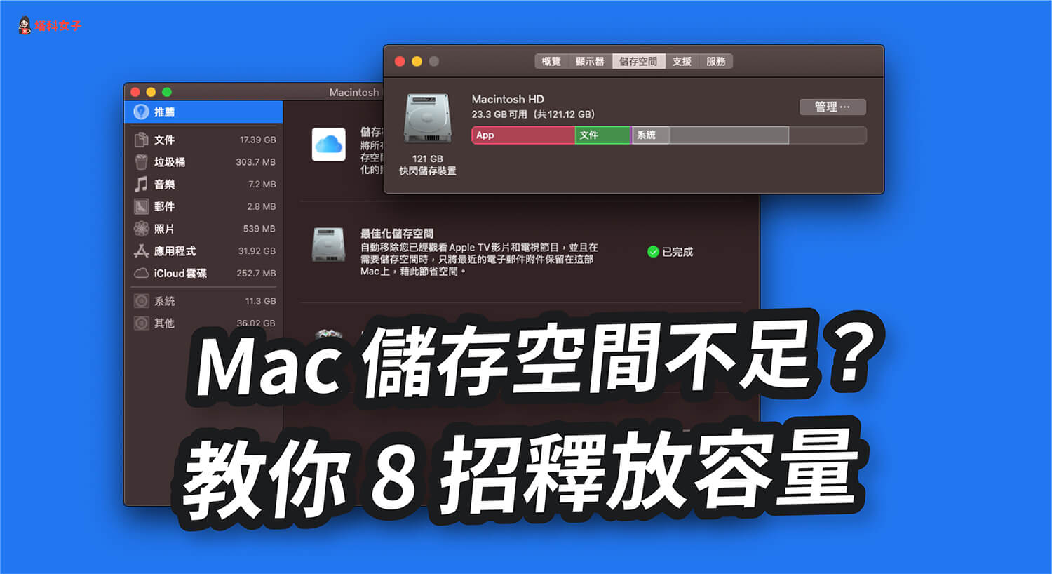 Mac 儲存空間不足？容量不夠？教你這 8 招釋放容量