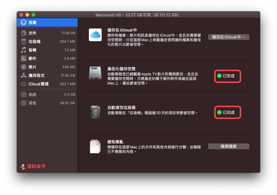 清理 Mac 儲存空間：開啟最佳化儲存空間及自動清空垃圾桶