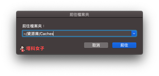 清理 Mac 儲存空間：刪除快取資料