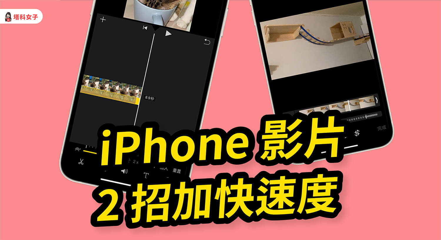 iPhone 影片如何加快速度？教你這 2 個方法！