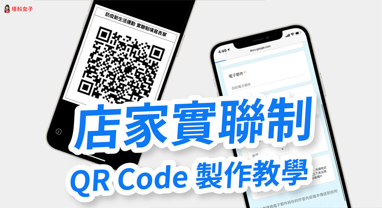 店家實聯制 QR Code 怎麼申請？Google 表單製作步驟教學