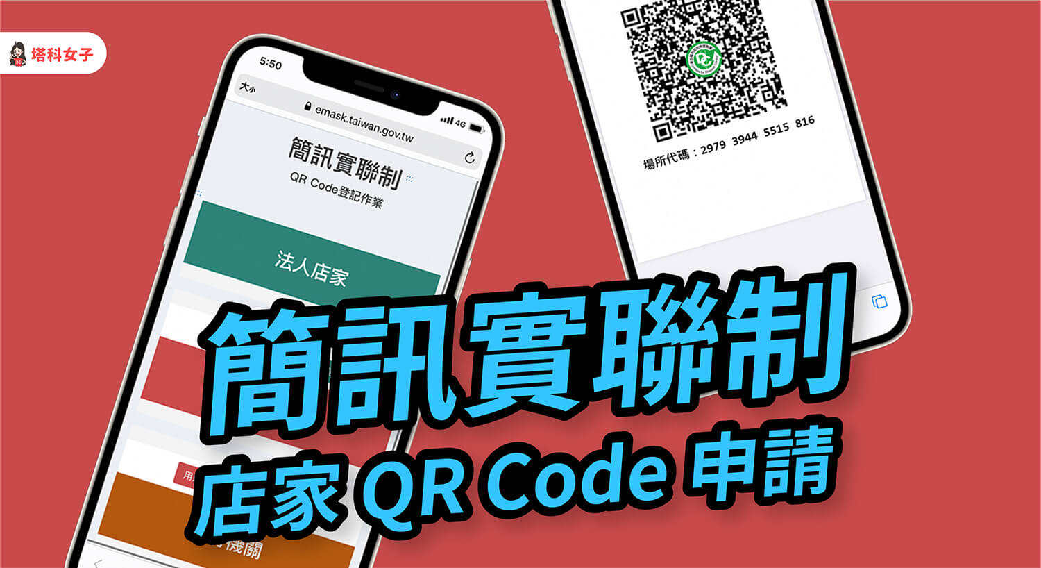 簡訊實聯制 店家如何申請 QR Code？登記與使用教學！