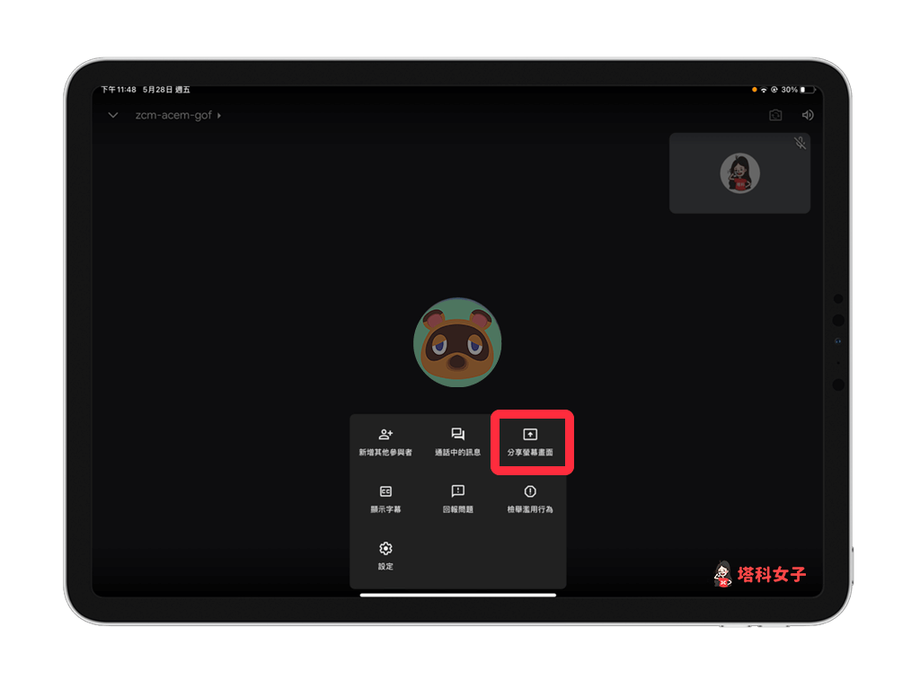Google Meet iPad 分享螢幕畫面：點選「分享螢幕畫面」