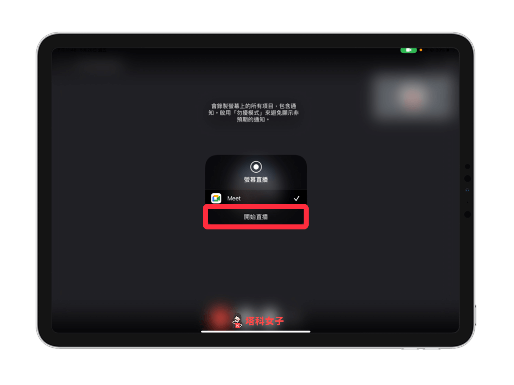 Google Meet iPad 分享螢幕畫面：點選「開始直播」