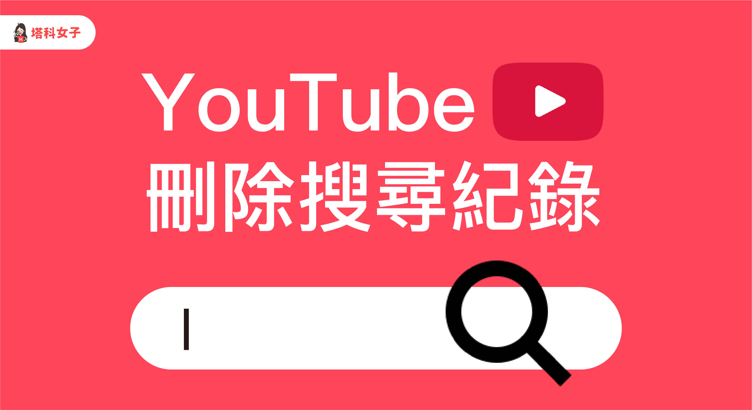 YouTube 搜尋紀錄刪除與停用教學，2 招徹底清除乾淨 (手機/電腦)