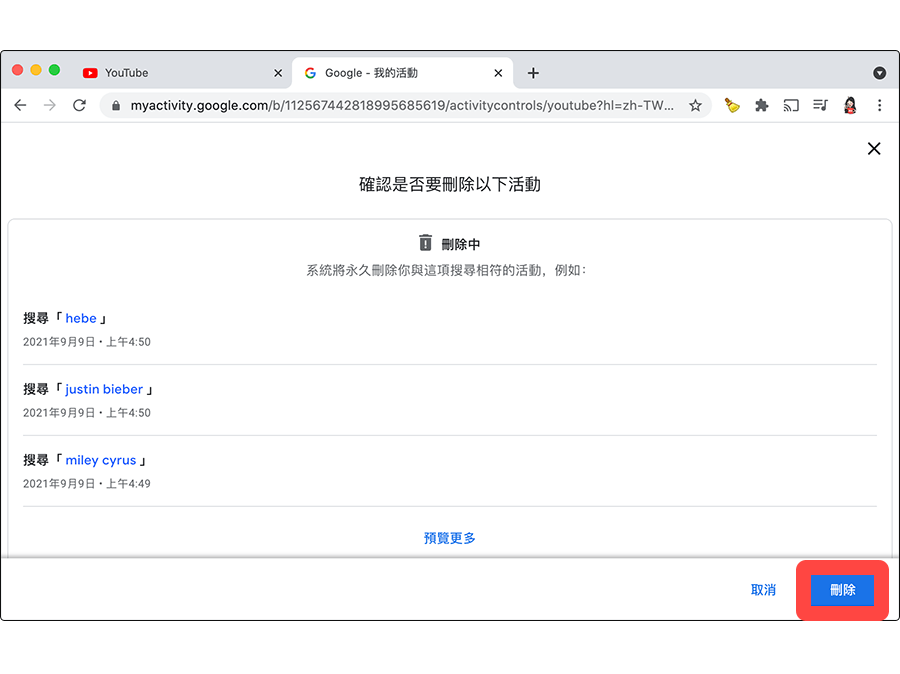 確認刪除 YouTube 搜尋紀錄