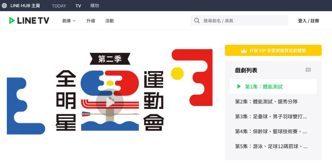全明星運動會 LINE TV 線上看