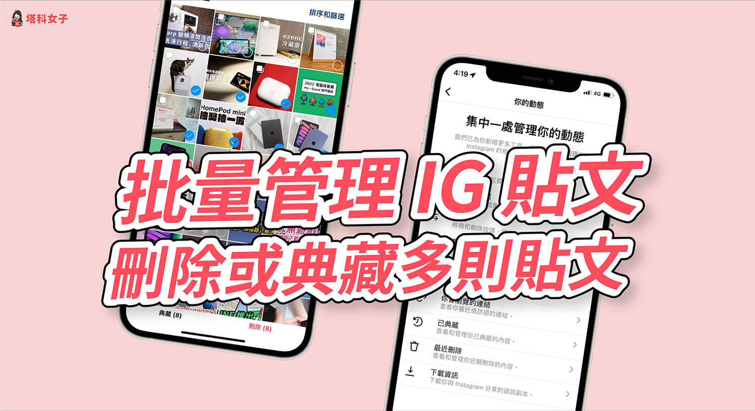 IG 如何一次刪除或典藏多則貼文？新功能讓你批量管理 Instagram 貼文