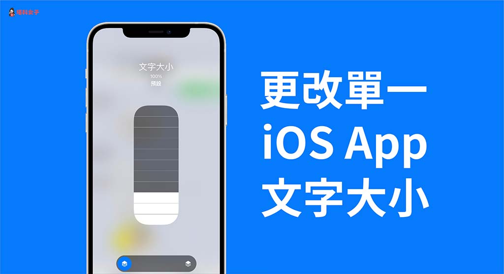 iPhone 更改單一 APP 字體大小