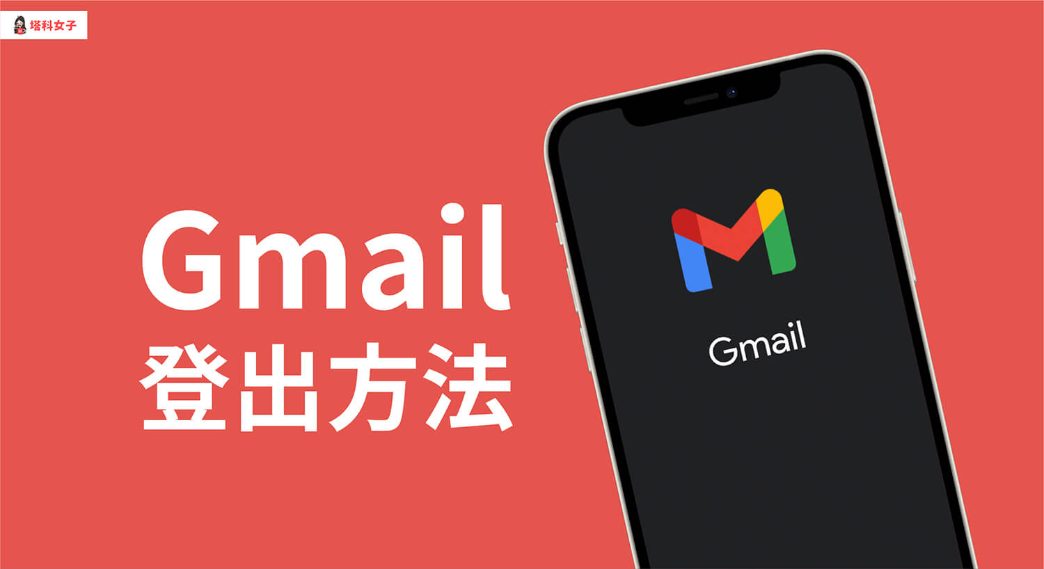 Gmail 信箱如何登出？教你登出 Gmail App (Gmail 手機版/iPhone/Android)