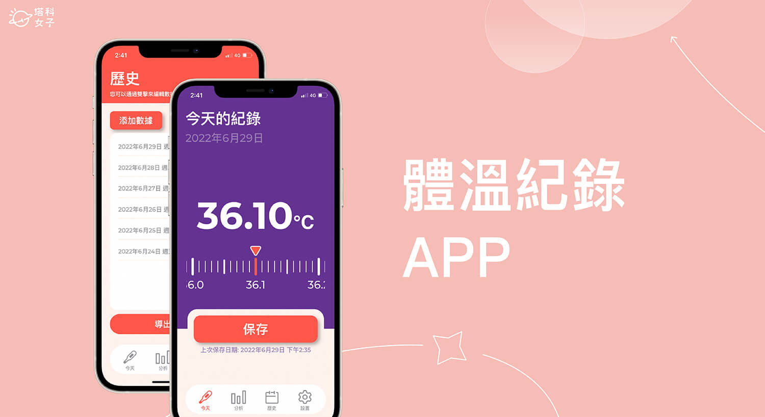 體溫紀錄 App 輕鬆記錄每日體溫並追蹤歷史體溫數據 (iOS)