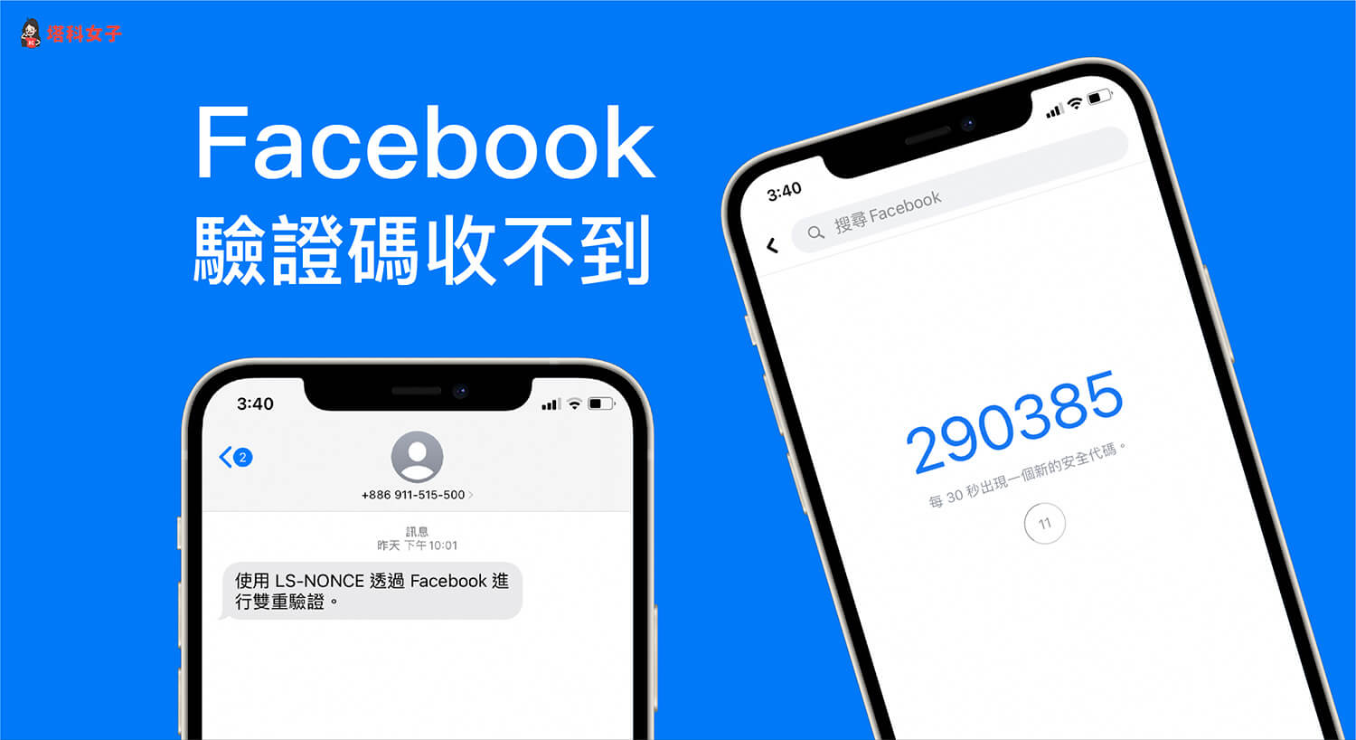 FB驗證碼收不到？Ls Nonce 是什麼？FB 代碼產生器教學