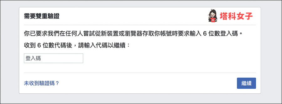 FB 雙重驗證需要接收登入代碼