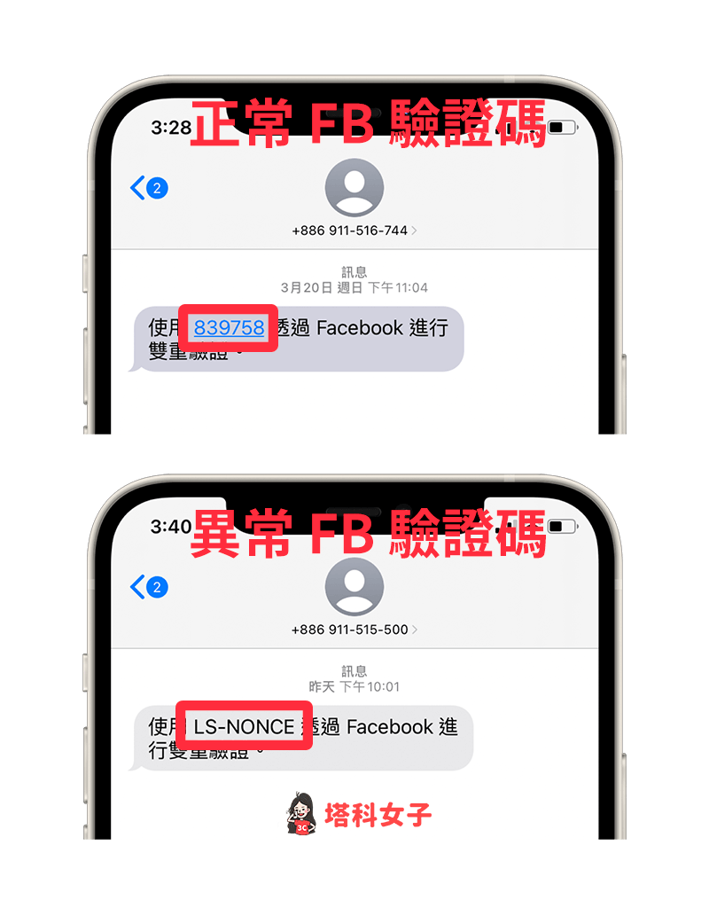 FB驗證碼收不到或收到 LS NONCE 驗證碼