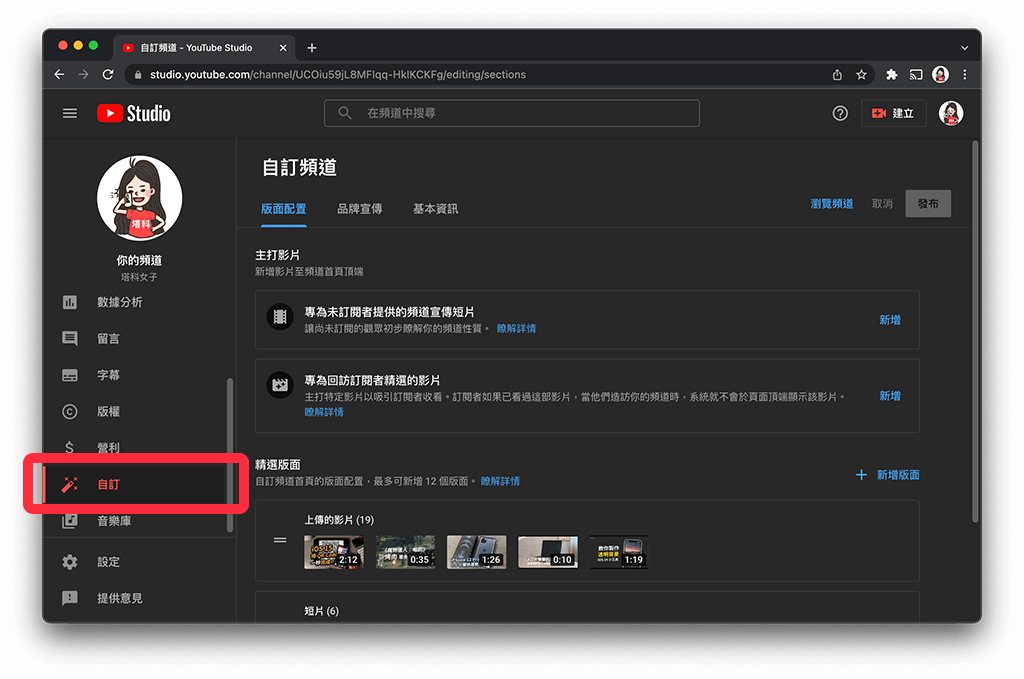 自訂 YouTube 頻道網址：YouTube 工作室 > 自訂