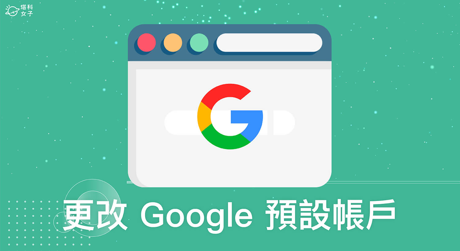 Google 預設帳戶怎麼改？5 步驟變更 Google 帳號預設登入