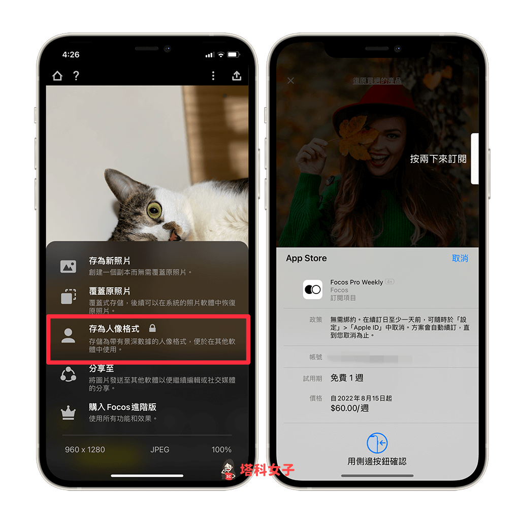 使用 Focos App 將 iPhone 照片轉人像照片：儲存為人像照片