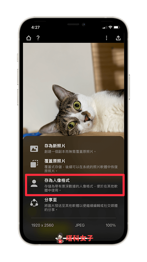 使用 Focos App 將 iPhone 照片轉人像照片：儲存為人像照片