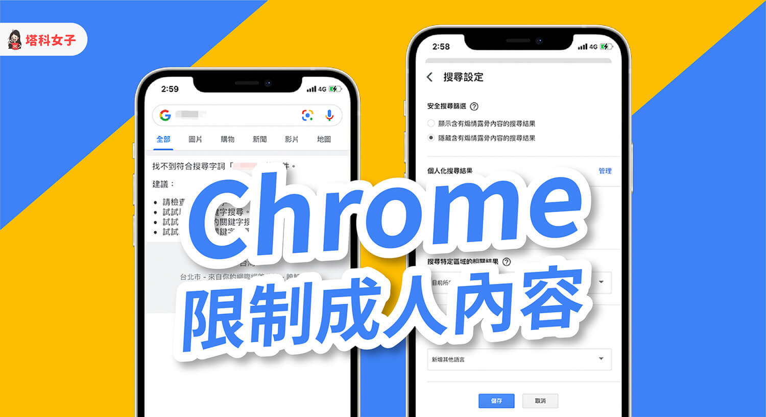 Chrome 如何封鎖成人網站？開啟安全搜尋後不顯示在 Google 搜尋結果