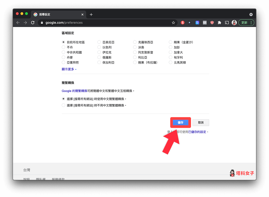 Chrome 封鎖成人網站存取：開啟安全搜尋並儲存變更