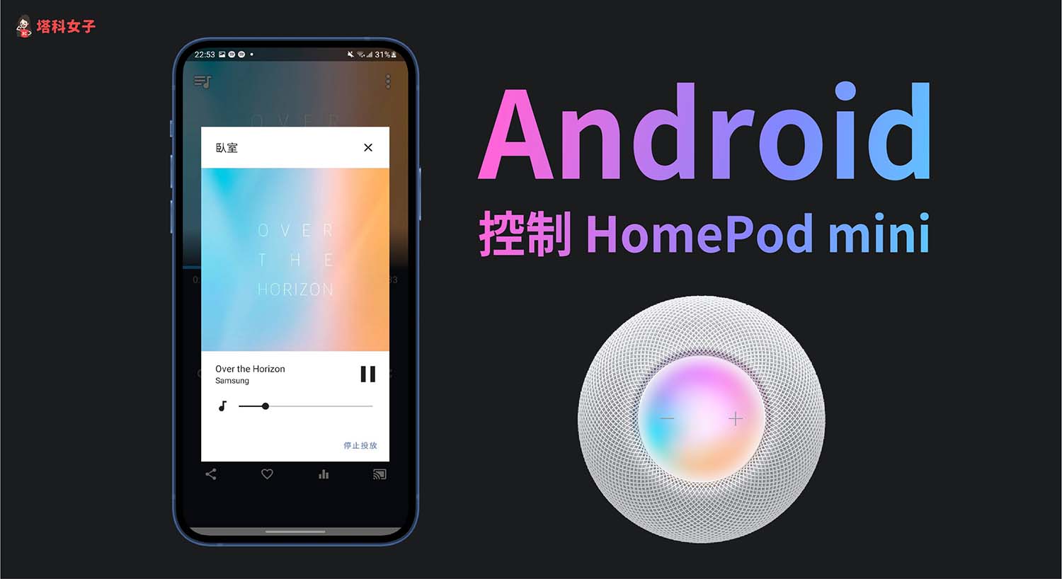 Android 手機如何控制 HomePod mini 播放音樂？5 步驟教學