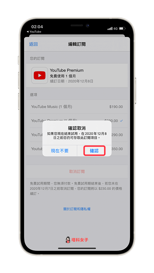 確認取消訂閱 YouTube Premium