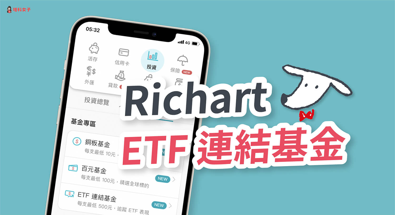 Richart 推出 ETF 連結基金！教你如何在 Richart 申購 ETF 連結基金