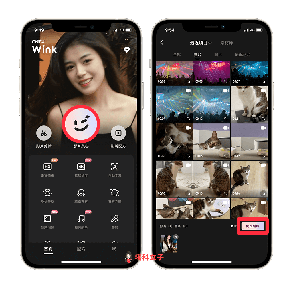 影片美顏 App《Wink》：選擇影片美容