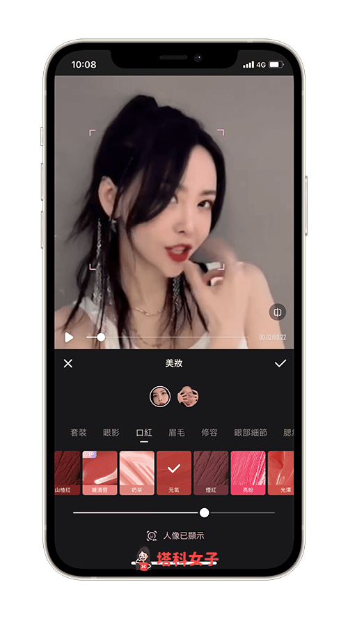 影片美顏 App《Wink》：口紅