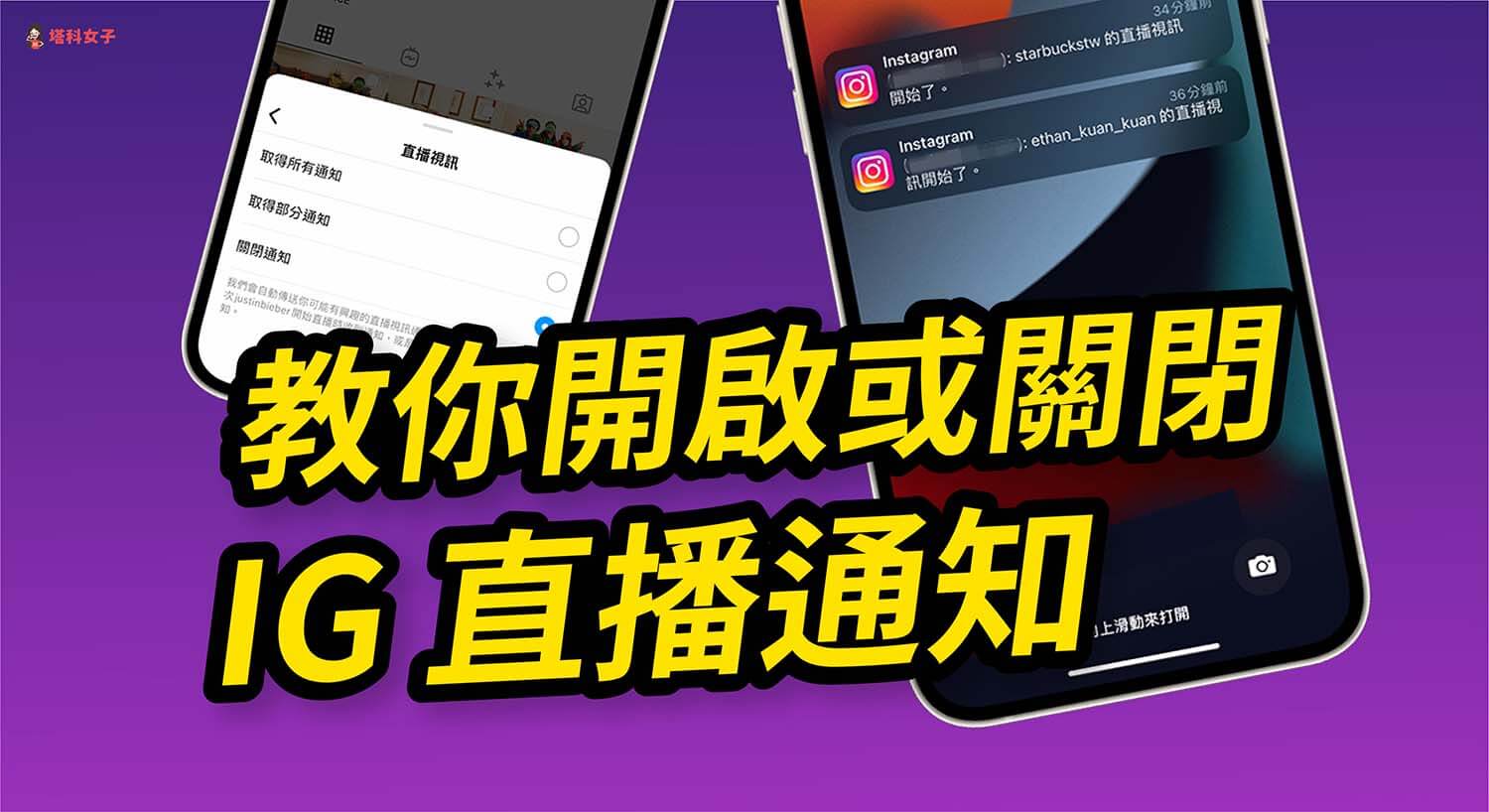 IG 如何開啟或關閉直播通知及 IGTV 通知？(所有帳號/特定帳號)