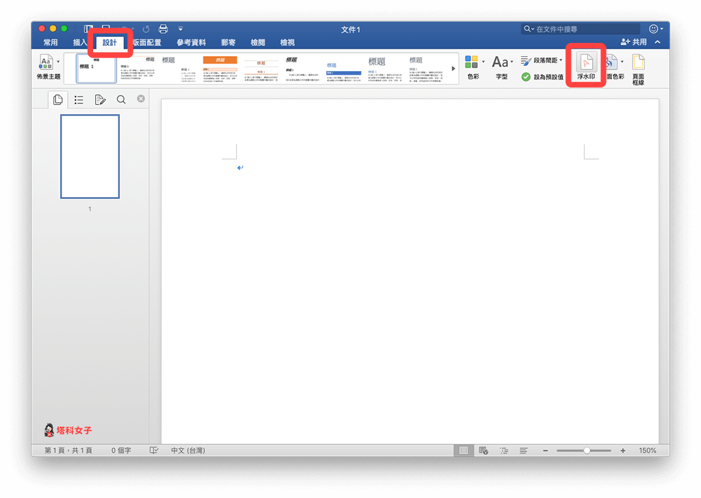 Word 新增文字浮水印：設計 > 浮水印