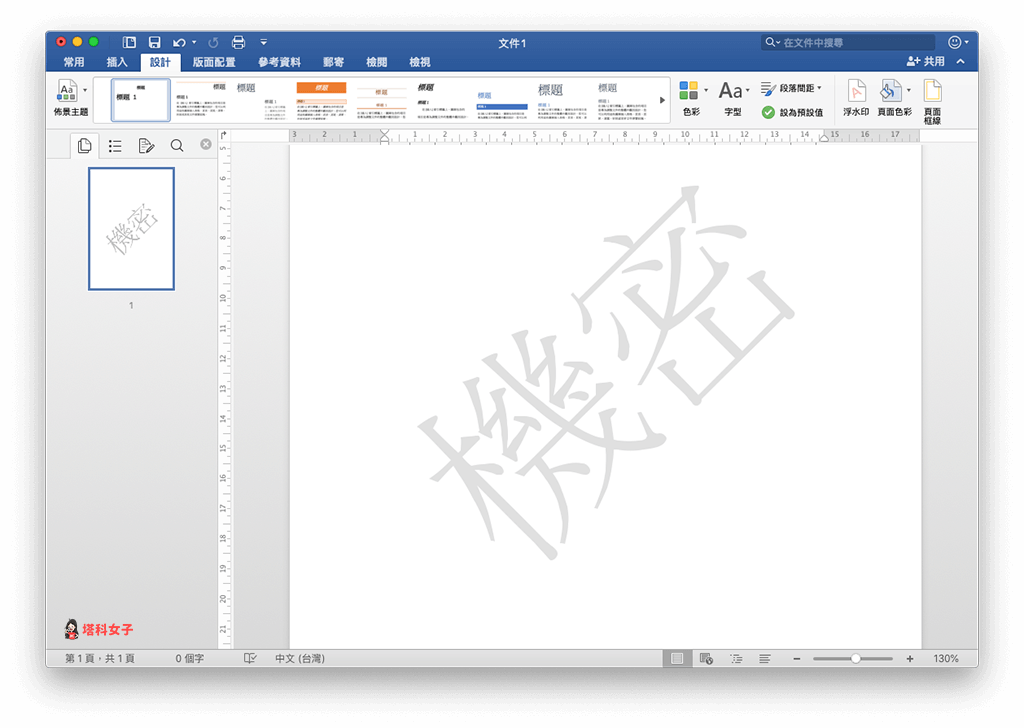 Word 新增文字浮水印