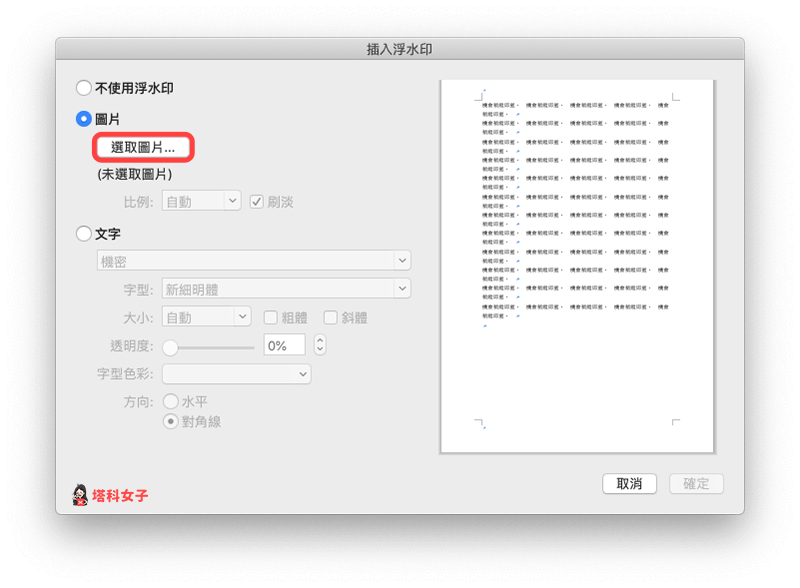 Word 自訂圖片浮水印：選擇浮水印圖片
