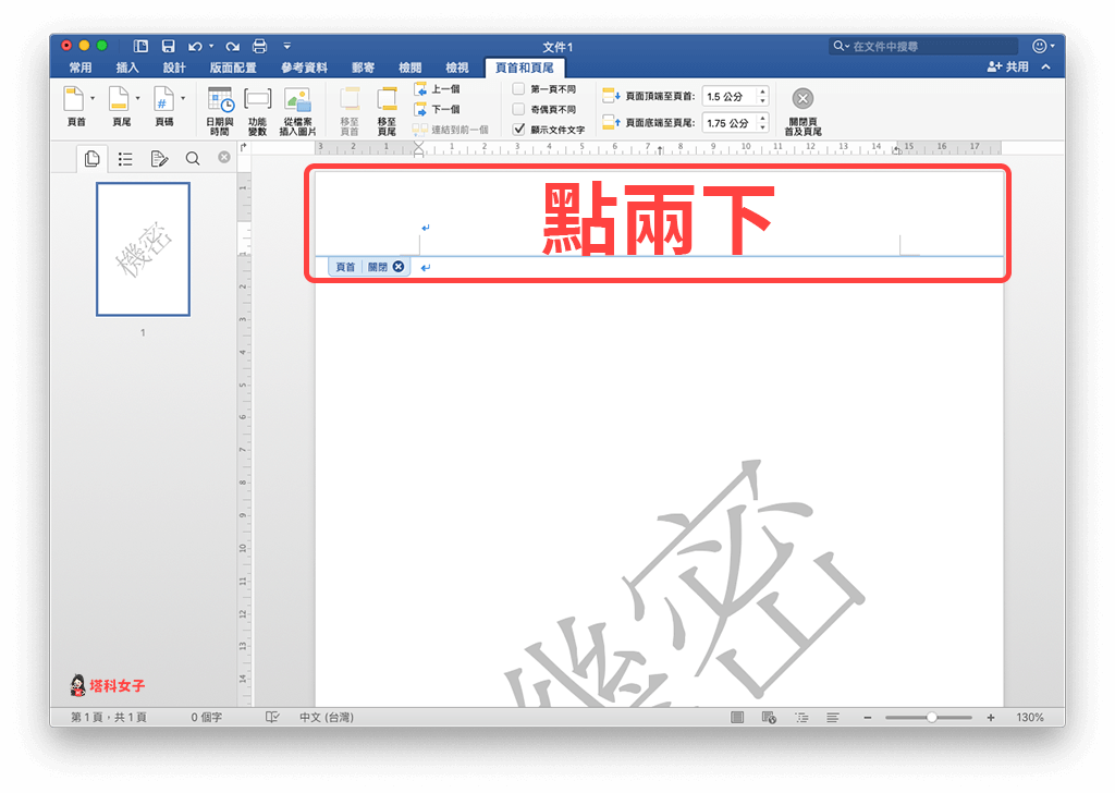 Word 更改浮水印位置：點兩下頁首