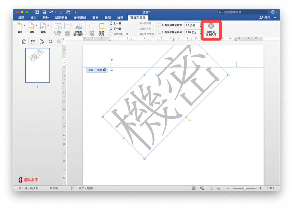 Word 更改浮水印位置：關閉頁首及頁尾